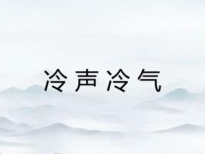 冷声冷气