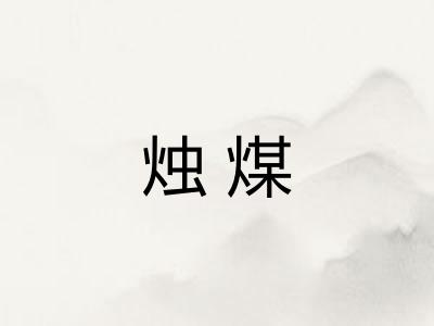 烛煤