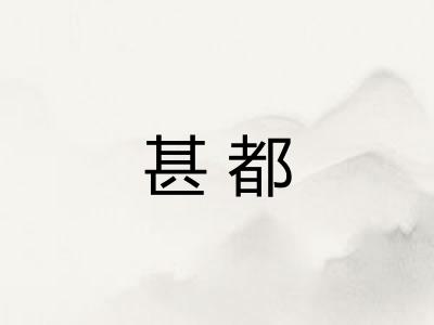 甚都