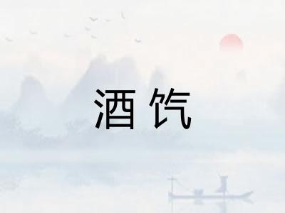 酒饩