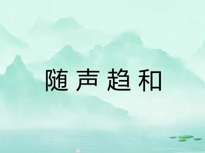 随声趋和 随声趋和