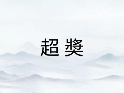 超奬