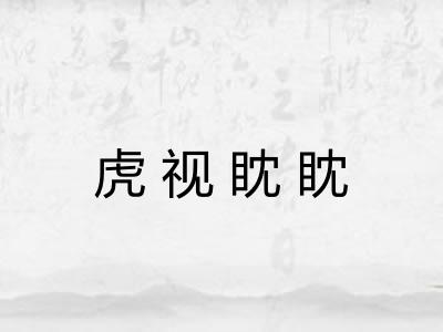 虎视眈眈