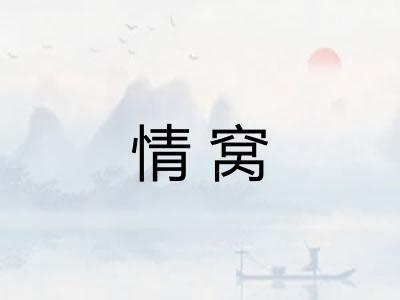 情窝