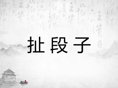 扯段子 扯段子