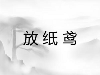 放纸鸢