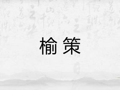 榆策
