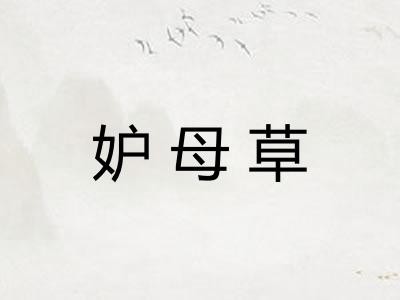 妒母草