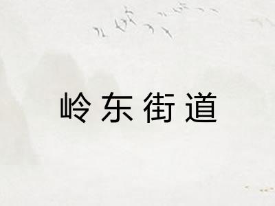 岭东街道
