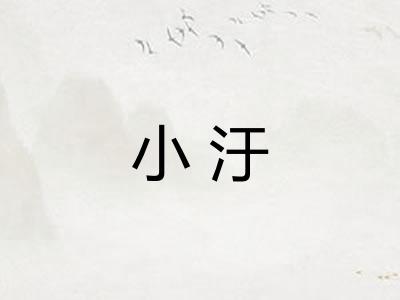 小汙