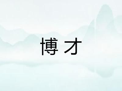 博才