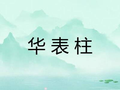 华表柱