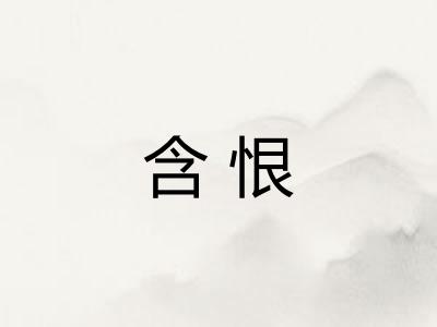含恨