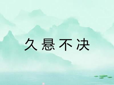 久悬不决