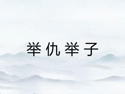 举仇举子 举仇举子
