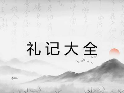 礼记大全