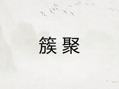 簇聚