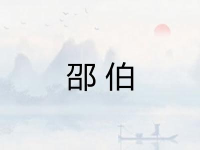 邵伯