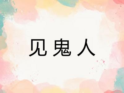 见鬼人