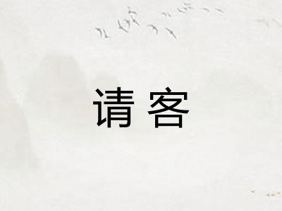 请客