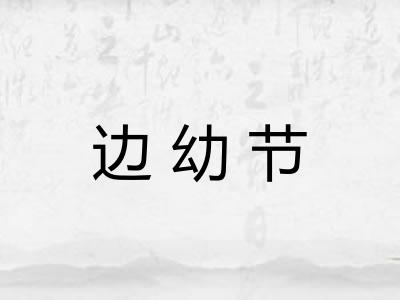 边幼节