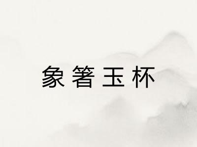 象箸玉杯 象箸玉杯