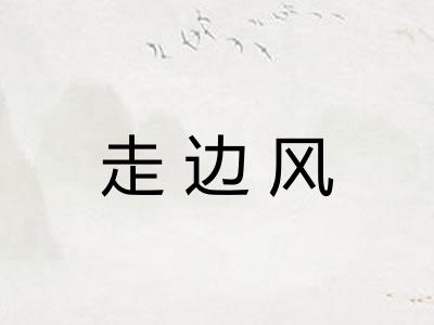 走边风 走边风