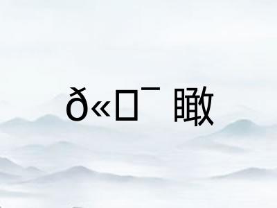 𫖯瞰 𫖯瞰