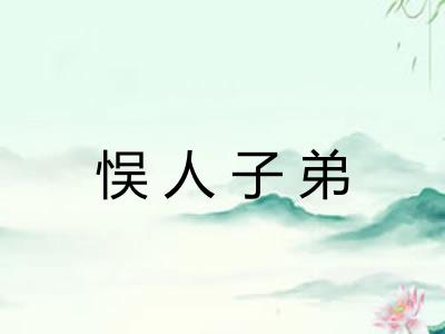 悮人子弟