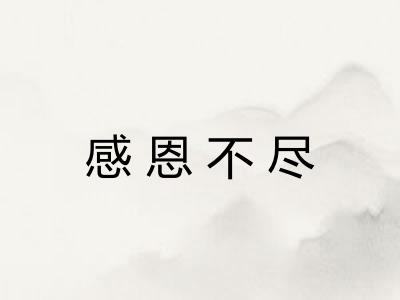 感恩不尽