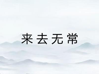 来去无常 来去无常