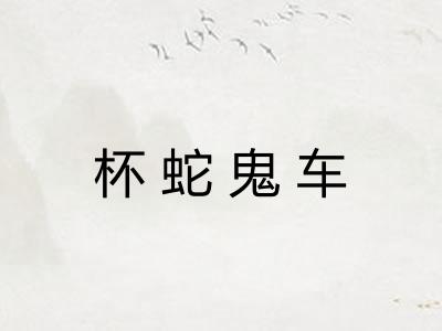 杯蛇鬼车 杯蛇鬼车