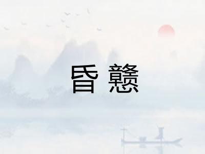 昏戆