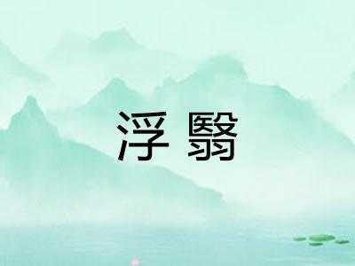 浮翳