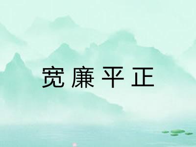 宽廉平正 宽廉平正