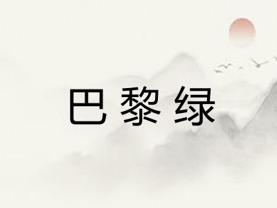 巴黎绿