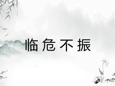 临危不振