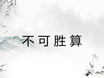 不可胜算 不可胜算