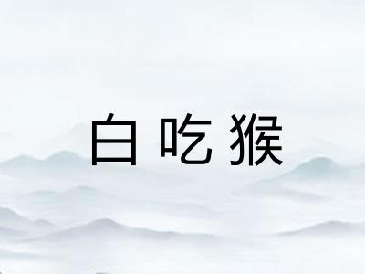 白吃猴 白吃猴