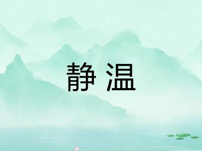 静温 静温