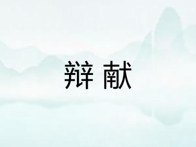 辩献