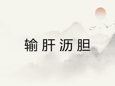 输肝沥胆 输肝沥胆