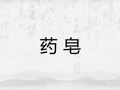 药皂