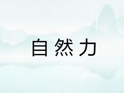 自然力 自然力