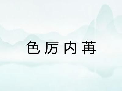色厉内苒