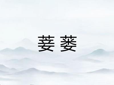 菨蒌