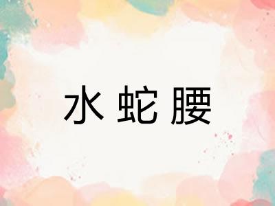 水蛇腰