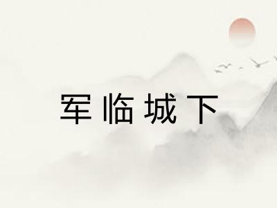 军临城下 军临城下