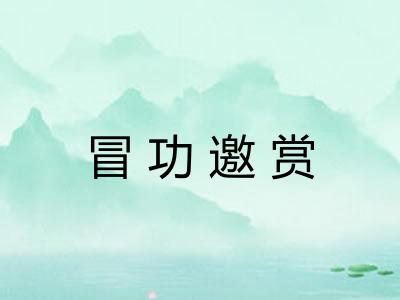 冒功邀赏
