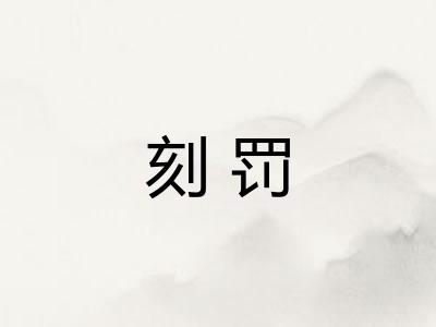 刻罚
